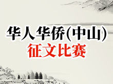 華人華僑（中山）征文比賽