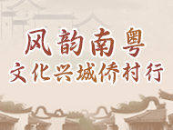 風(fēng)韻南粵?文化興城僑村行